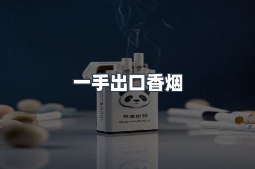 一手出口香烟